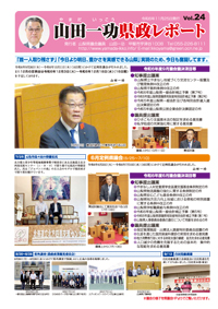 県政レポートvol24表