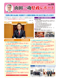 県政レポートvol25表